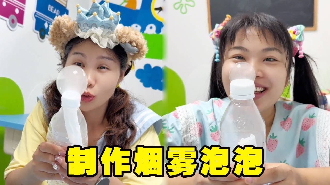 圆圆不让米莉亚玩泡泡机，米莉亚自制烟雾泡泡，太好玩啦！#搞笑 #儿童 #vlog #家庭