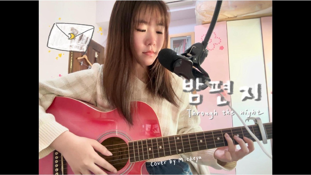 【sing】IU(아이유) - 밤편지(through the night/夜信) sing cover