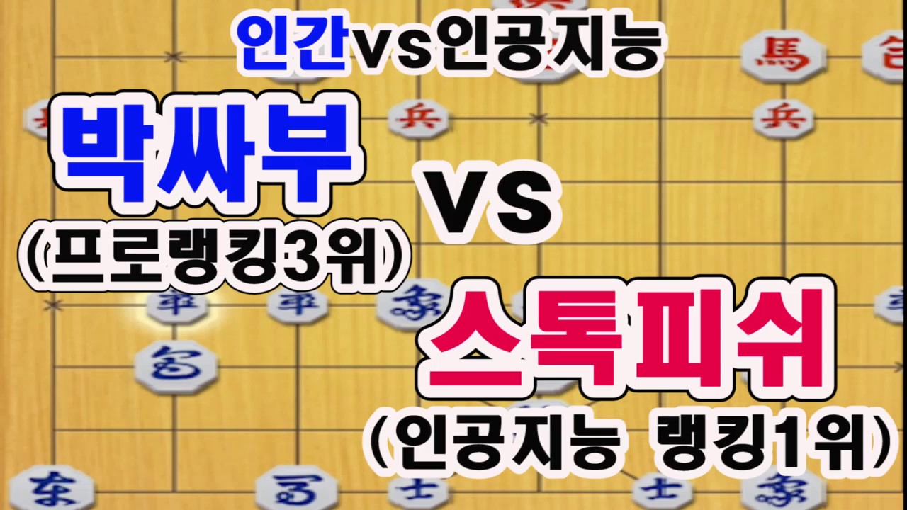 [인공지능 랭킹1위 스톡피쉬!] 한번 붙어 봅시다~(장기)