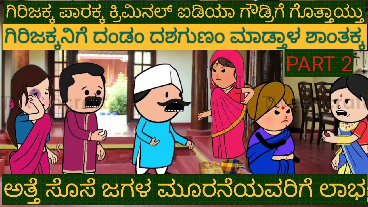 ಅತ್ತೆ-ಸೊಸೆ ಕಾಮಿಡಿ |#Shantakka #Uttarkarnataka Comedy #KannadaStories #Story in Kannada #gombe #Moral