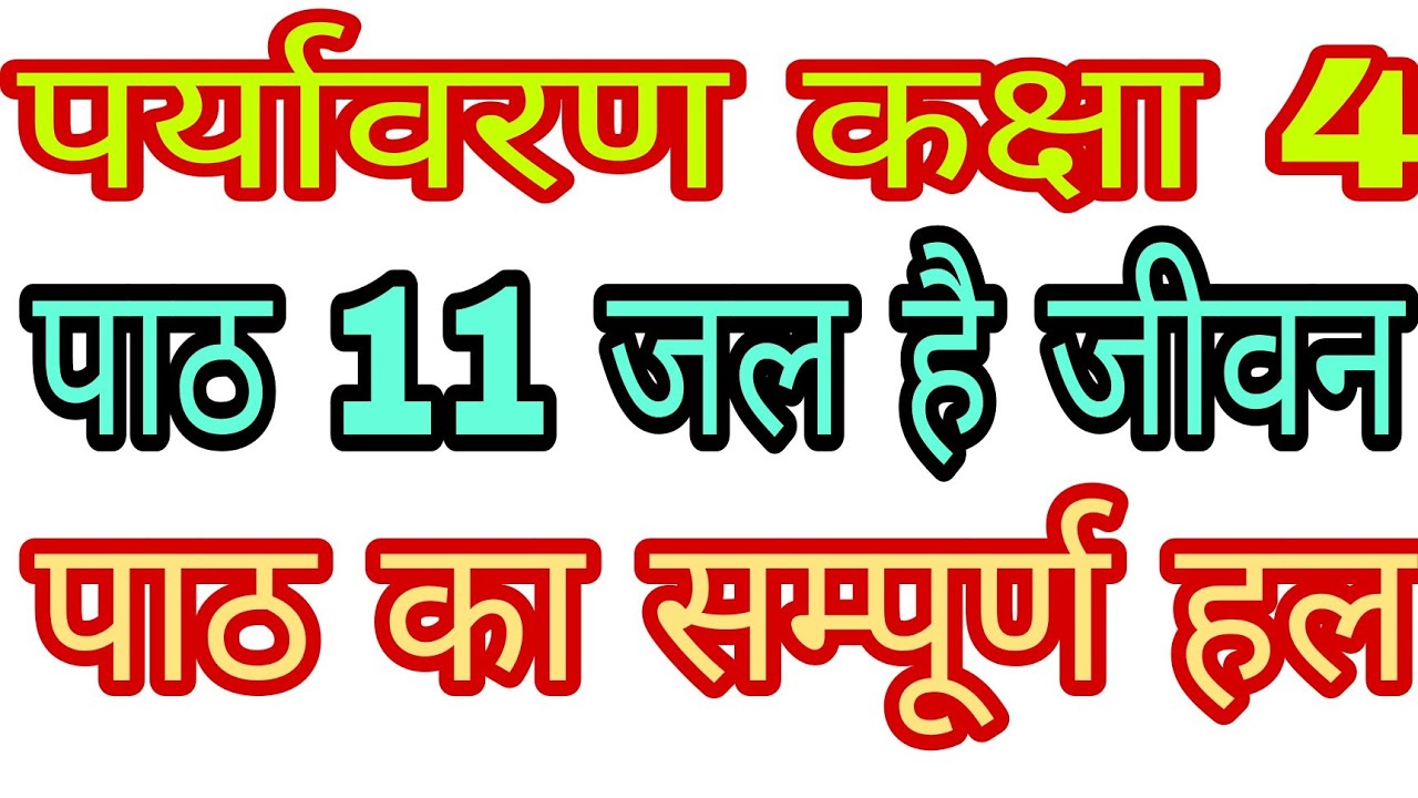 पर्यावरण कक्षा4पाठ11/जल है जीवन/Path11Paryavaran Kaksha4Jal Hai Jeevan/Environment Class4 Chapter11