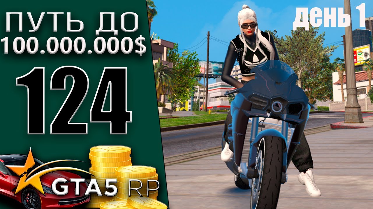 День 1! Начало ФАРМА Бонусов #124 Murrieta GTA 5 RP / ГТА 5 РП