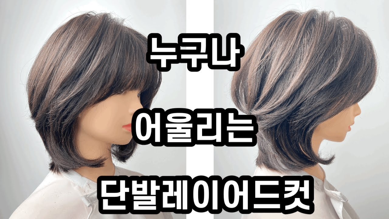 ENG) 모든 연령층이 다 어울리는 단발레이어드컷트 자르는 방법 how to cut medium layered hair cut/face framing #동삭동미용실,#평택미용실