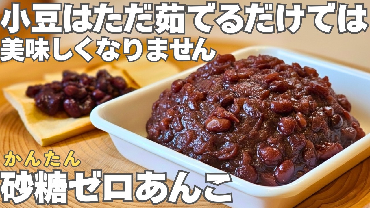 【砂糖不用】あんこ好きは必見。早く煮る方法、失敗しないコツ、小豆の栄養を最大限に活用できるレシピ。栄養補給おやつアレンジもご紹介