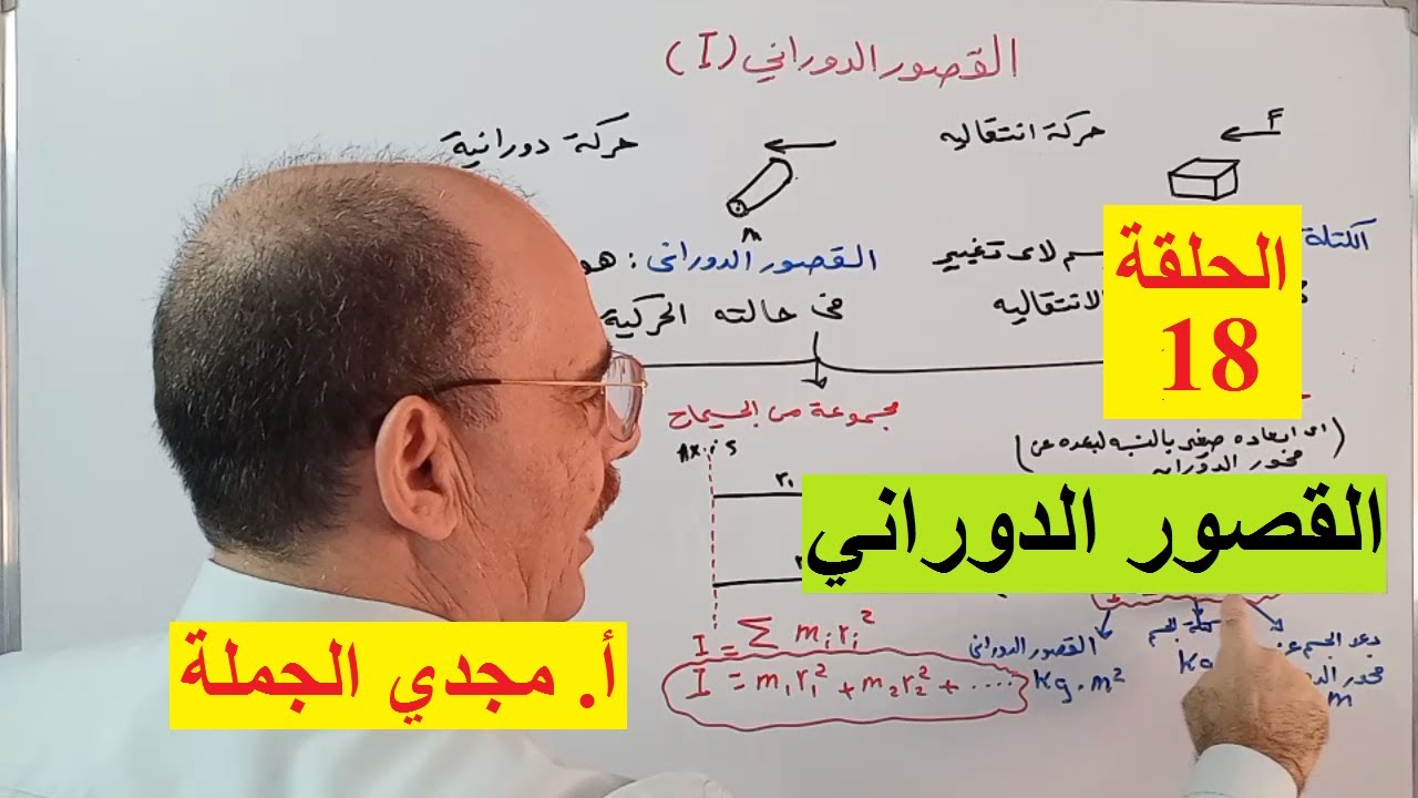 حلقة 18  القصور الدوراني