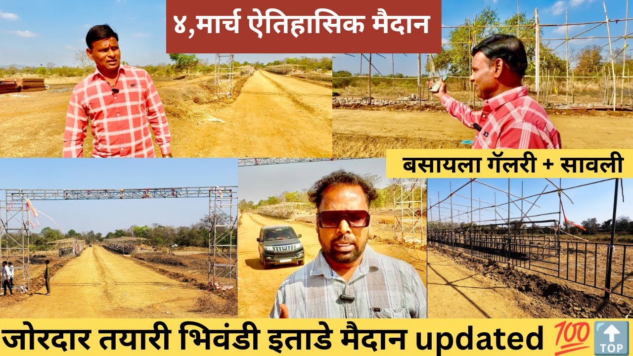 जोरदार तयारी भिवंडी इताडे मैदानाची कुठ पर्यंत झाला काम केशव दळवी यांनी दिली माहिती 💯🔝🙏