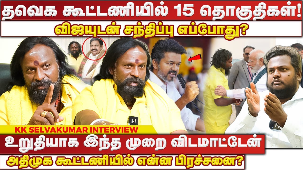 தமிழகத்தில் காவல்துறை நிர்வாகம் சீர்கெட்டுவிட்டது!தவெக கூட்டணியில் 15 தொகுதிகள் #mutharaiyar #kks