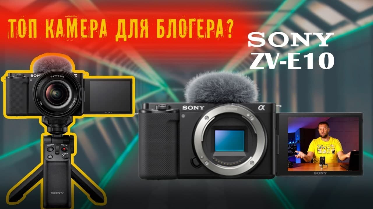 Sony ZV-E10. Лучшая камера для влоггера?