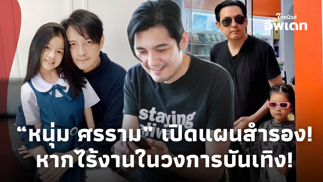 ไม่เลือกงาน! “หนุ่ม ศรราม” เปิดแผนสำรอง หากไร้งานในวงการบันเทิง!Update-41