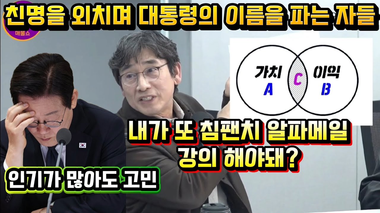 유시민의 날카로운 분석, 친명? 반명? 이재명대통령의 이름을 파는 자들의 특징