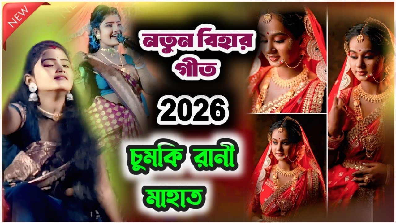 নতুন বিহার গীত!! Chumkirani Mahato Natun Bihar Geet 2026 ।। #bihargeet ।। #chumkirani 