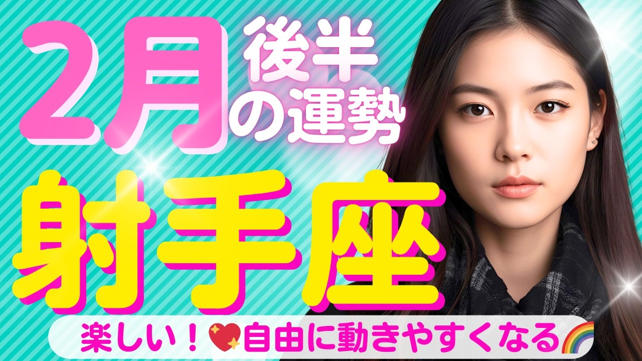 【射手座✨２月後半の運勢💖🌈】楽しい‼✨幸せエネルギーがいっぱい💖上手くいく✨解放される🌈自由に動きやすくなる