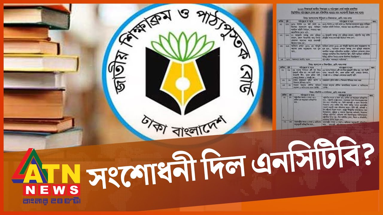 পাঠ্যবইয়ের ভুল স্বীকার করে এবার সংশোধনী দিল এনসিটিবি! | NCTB | Textbook Mistakes | ATN News