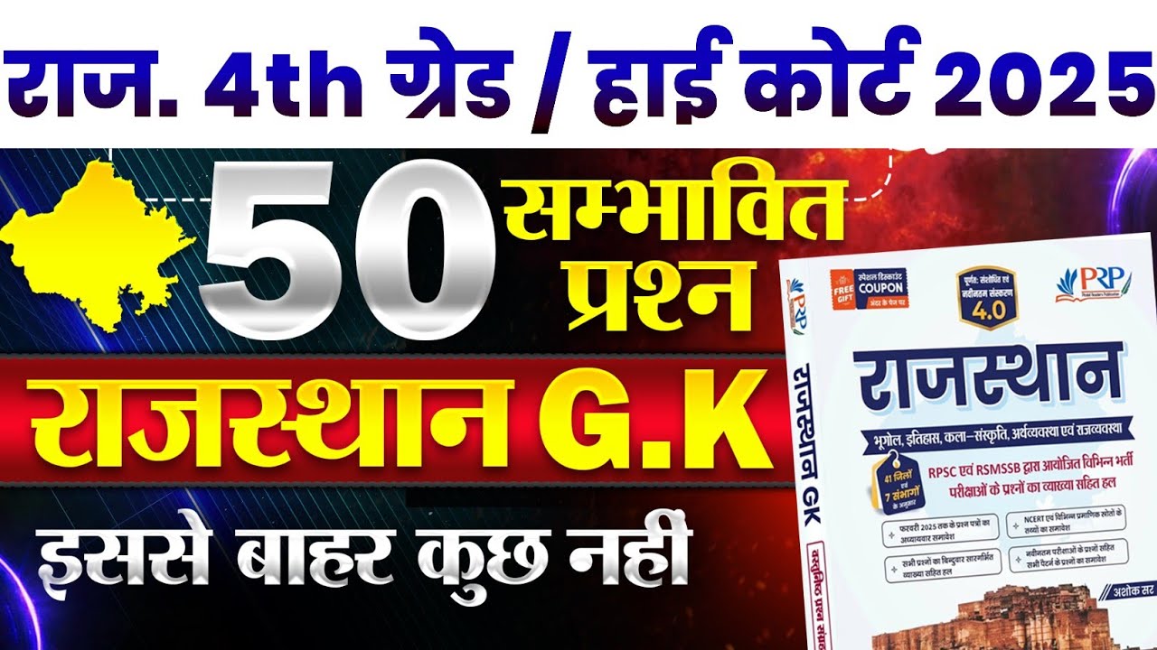 राजस्थान चतुर्थ श्रेणी कर्मचारी मॉडल पेपर -01 | 4th grade class | High Court model paper 2025