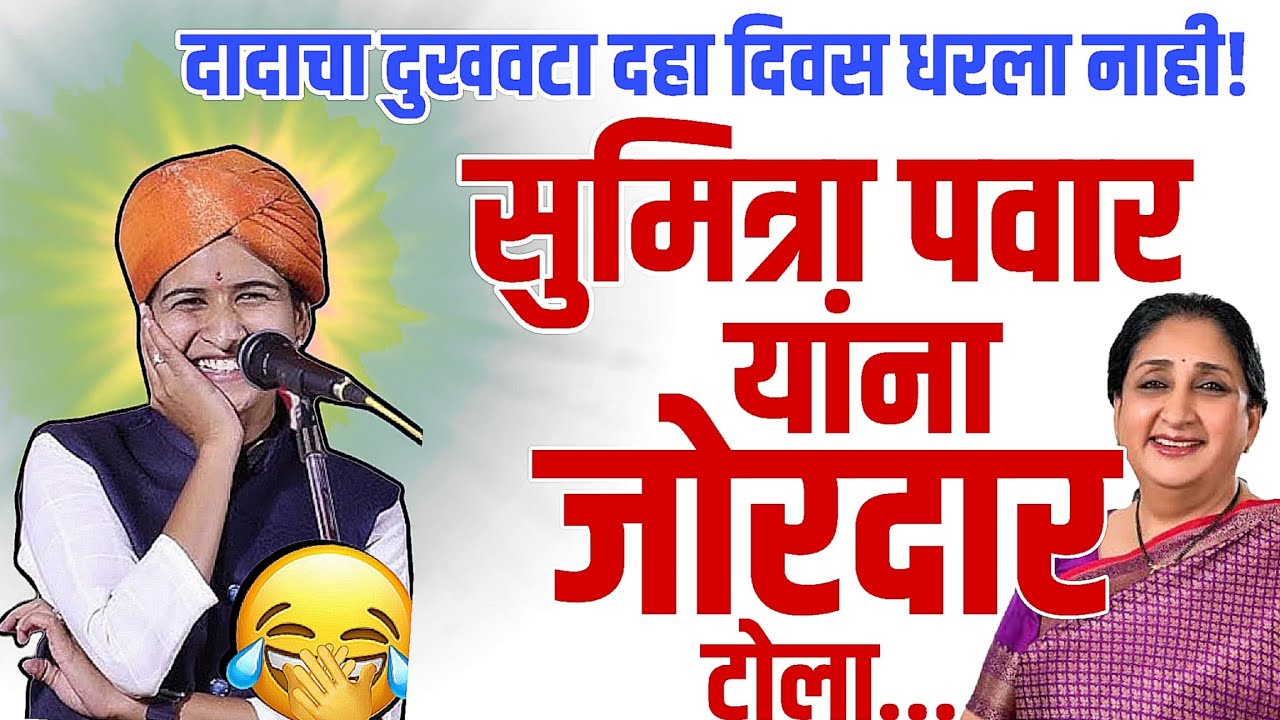 सुमित्रा पवारला टोला 😡|#comedy शिवलीलाताई पाटील कॉमेडी कीर्तन| shivlilatai patil comedy kirtan|