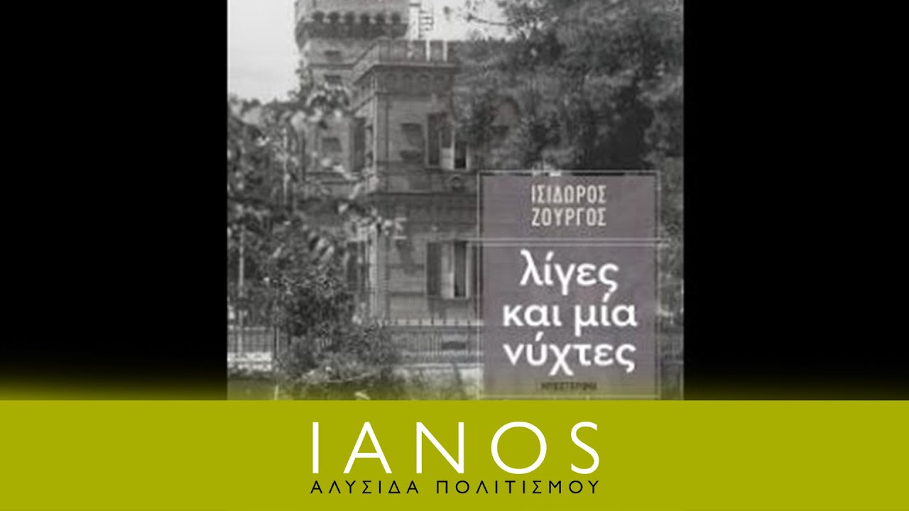 Ισίδωρος Ζουργός - Λίγες και μία νύχτες | IANOS
