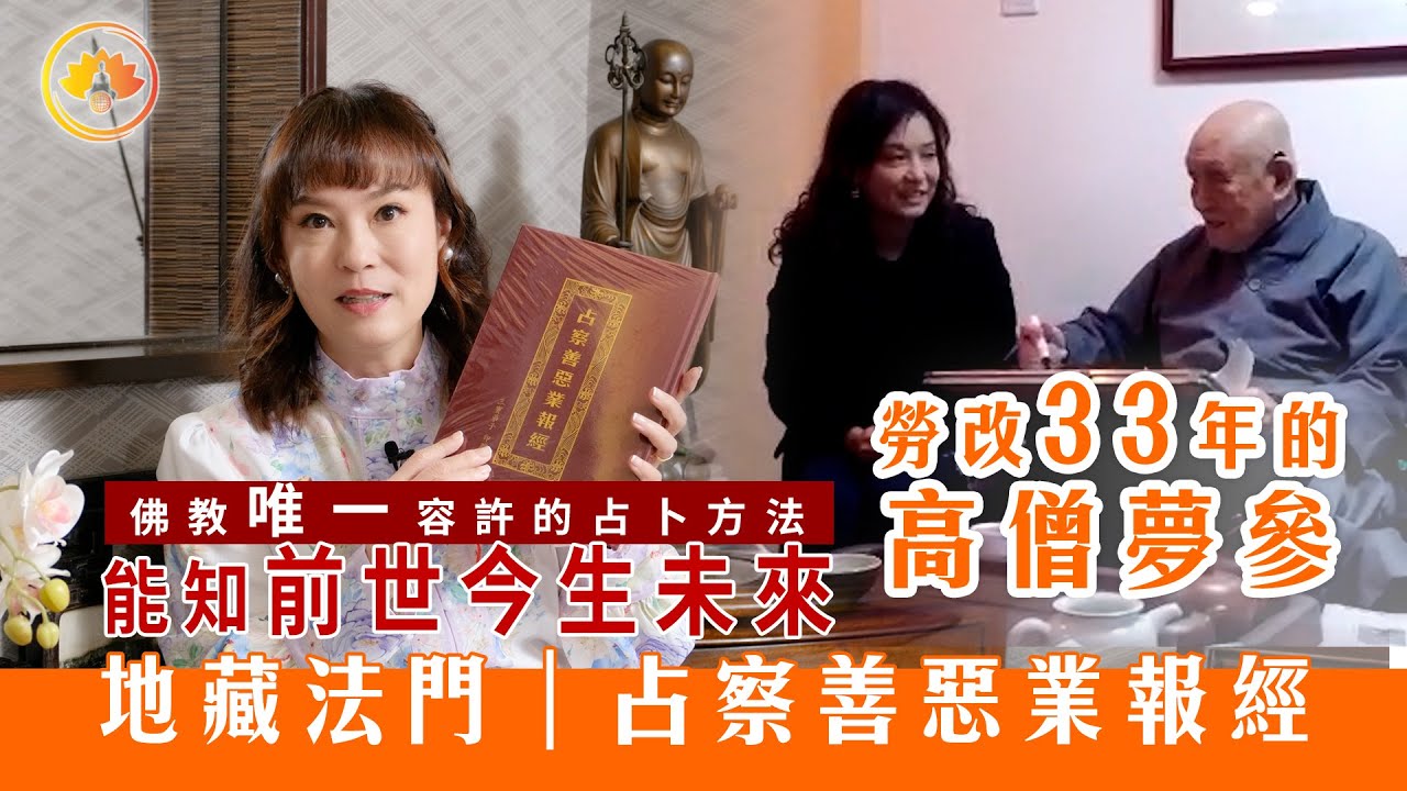 能知前世今生未來｜勞改33年的高僧夢參｜地藏法門｜占察善惡業報經￼｜佛教唯一容許的占卜方法｜占察輪正確造型建議｜佛門警訊 2.0
