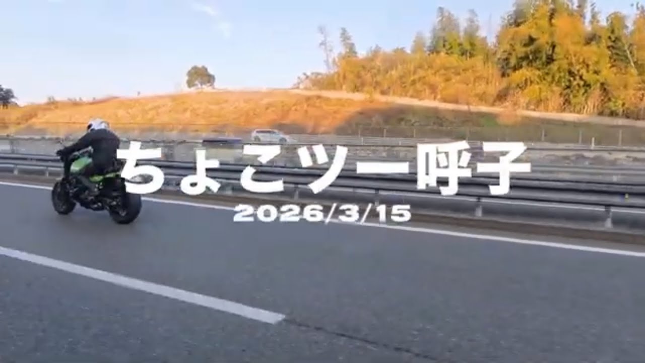 2026.3.15 ちょこツー呼子