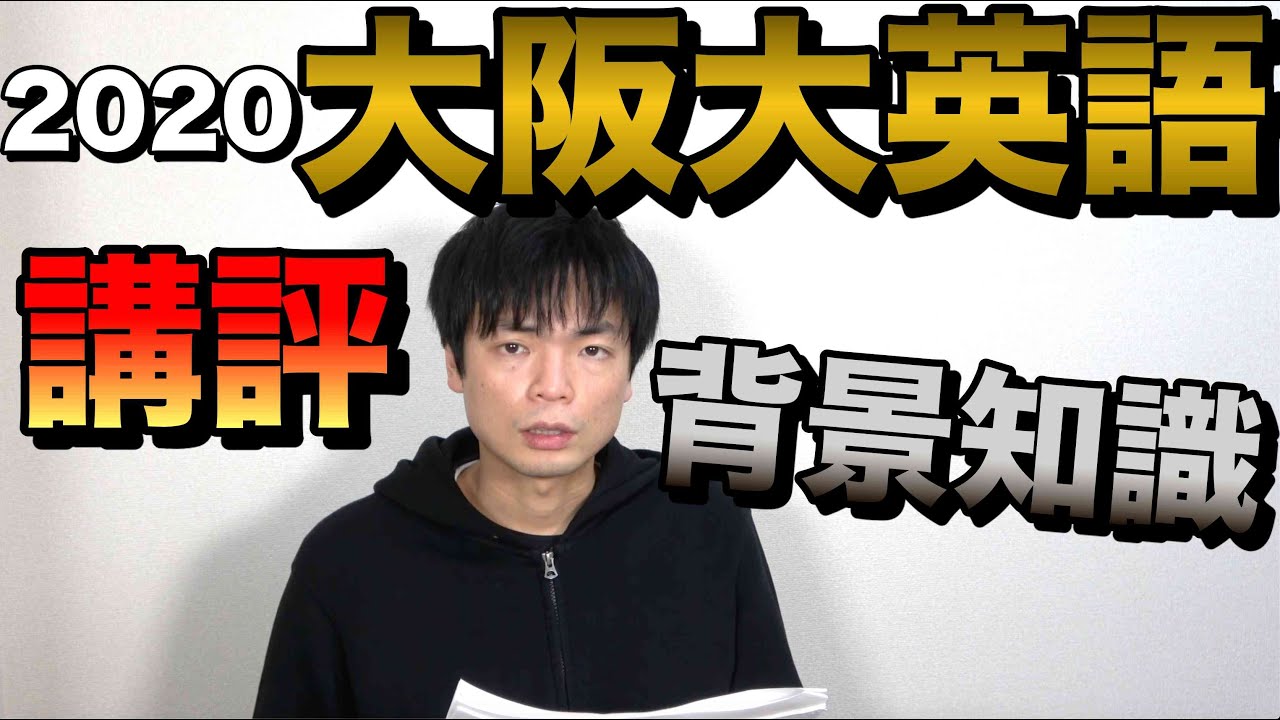 2020年大阪大学英語講評
