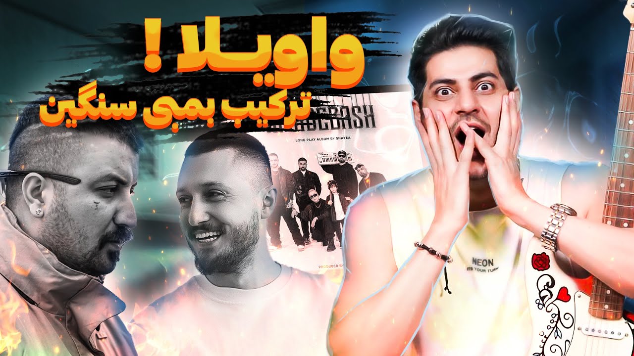 Shayea ft Poori VAVEYLA【Rock Musician Reaction】| ری اکشن واویلا شایع و پوری (فیت اَبَر بمبی)