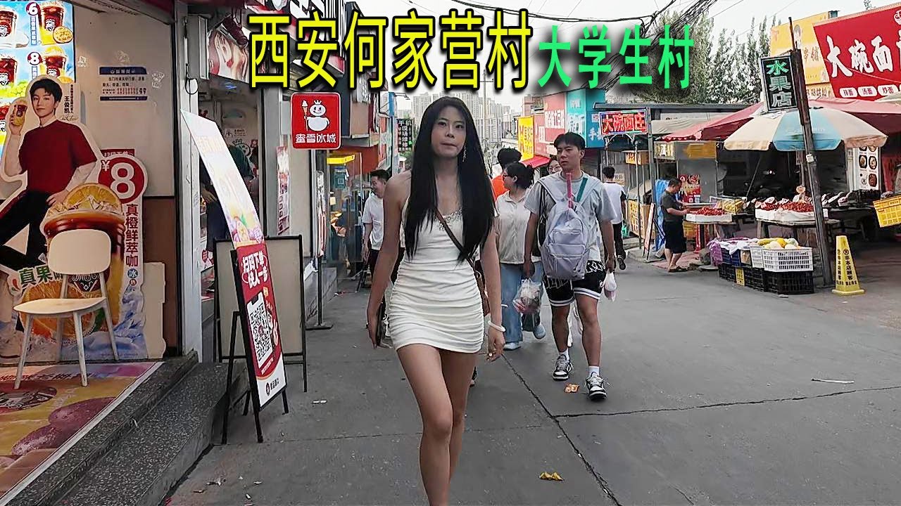 西安全是大學生的城中村，村民得益於周邊搬來的大學高校，村内小巷子酒店賓館遍地，但村内巔峰不再，許多酒店貼著轉讓，路邊商鋪亦有倒閉的。按摩店是城中村的標配。