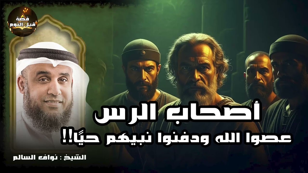 نواف السالم || قصة أصحاب الرس الذين عصوا الله ودفنوا نبيهم حياً فأهلكهم الله وسكن بيوتهم الجن !!