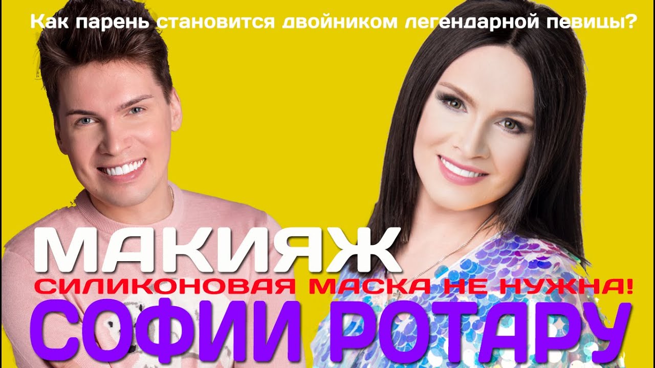 МАКИЯЖ СОФИИ РОТАРУ СИЛИКОНОВАЯ МАСКА НЕ НУЖНА! Как парень становится двойником легендарной певицы?
