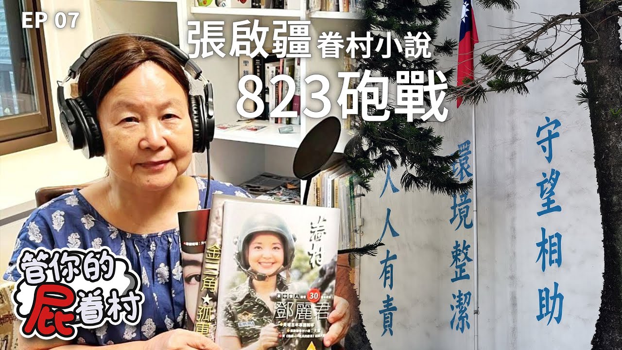 「為1949朗讀」－ 張啟疆〈眷村小說：823炮戰〉｜小韞姐 主持｜20251227 管你的屁眷村 EP7