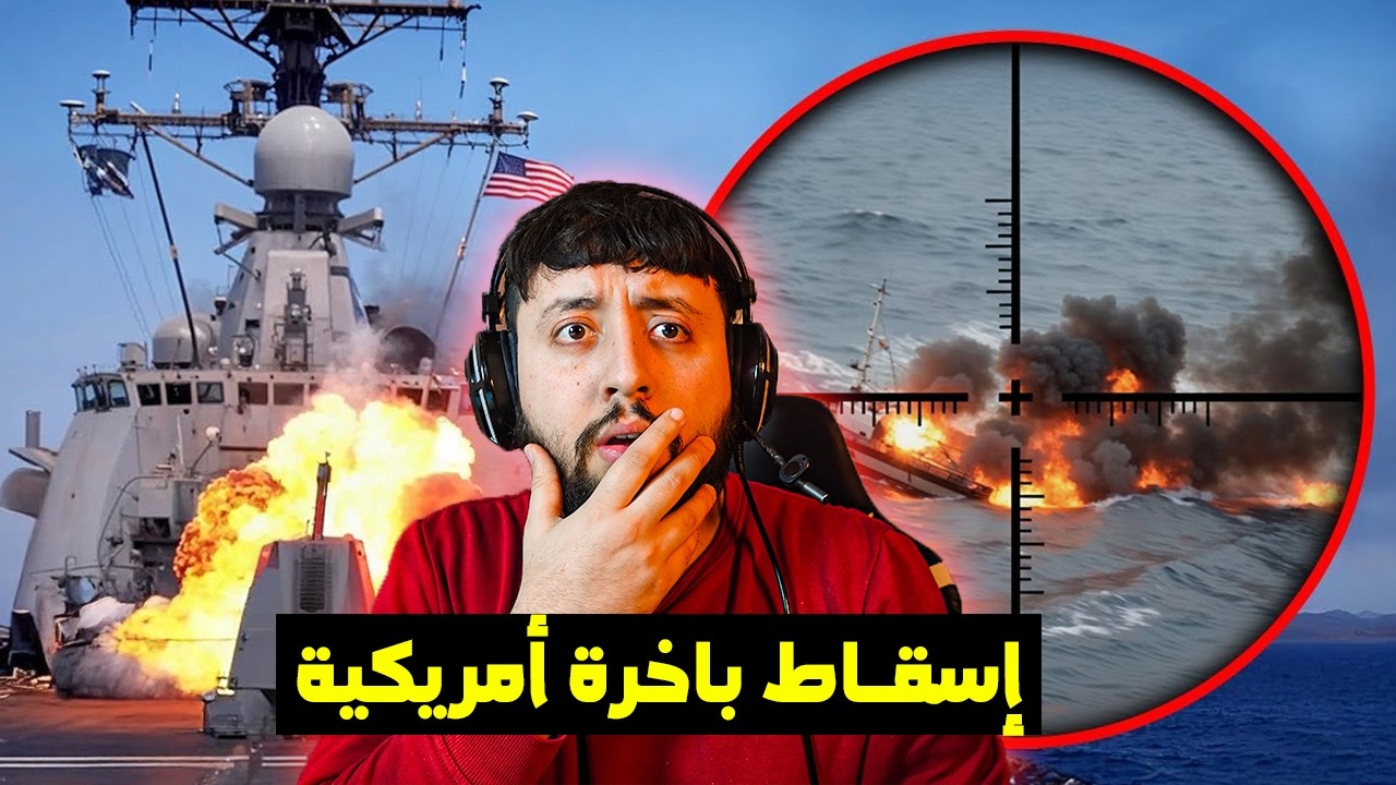 تــــحطـــيم البـــاخرة الأمريكية و عشـــرات المـــ,ـــوتى 😱😨