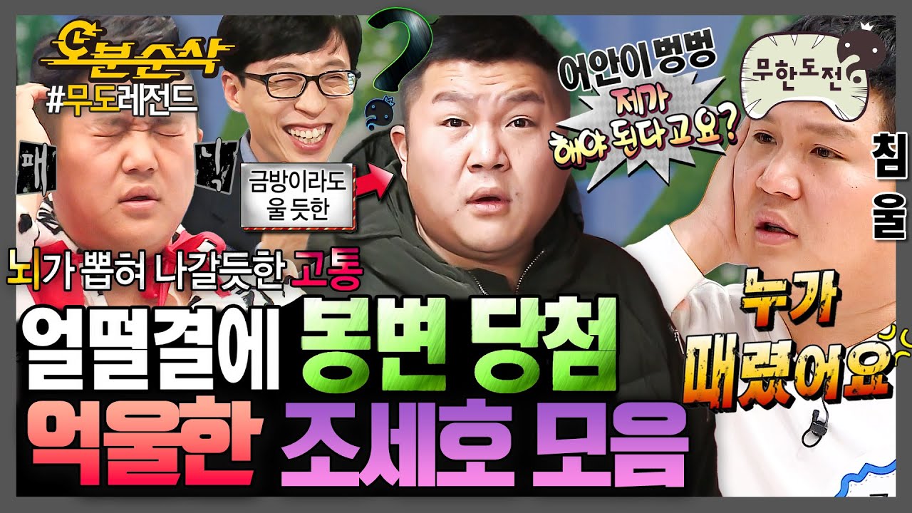 [무한도전] 모름지기 조세호는 억울해야 제 맛ㅋㅋㅋㅋ 애정의 갈굼을 받던 그 시절 작은 탱커 조세호🤣 | ⏱오분순삭 MBC13122방송