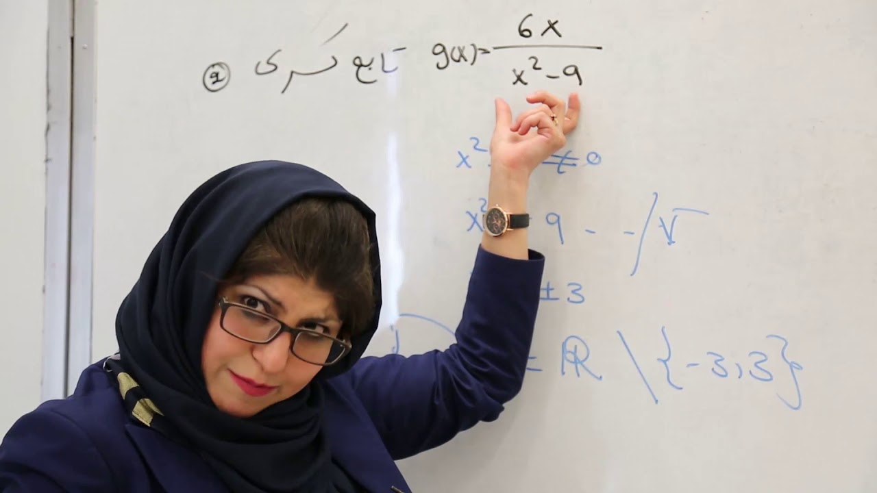 صنف دهم - مضمون ریاضی - درس بیست وششم - موضوع(تعین ناحیه تعریف تابع)
