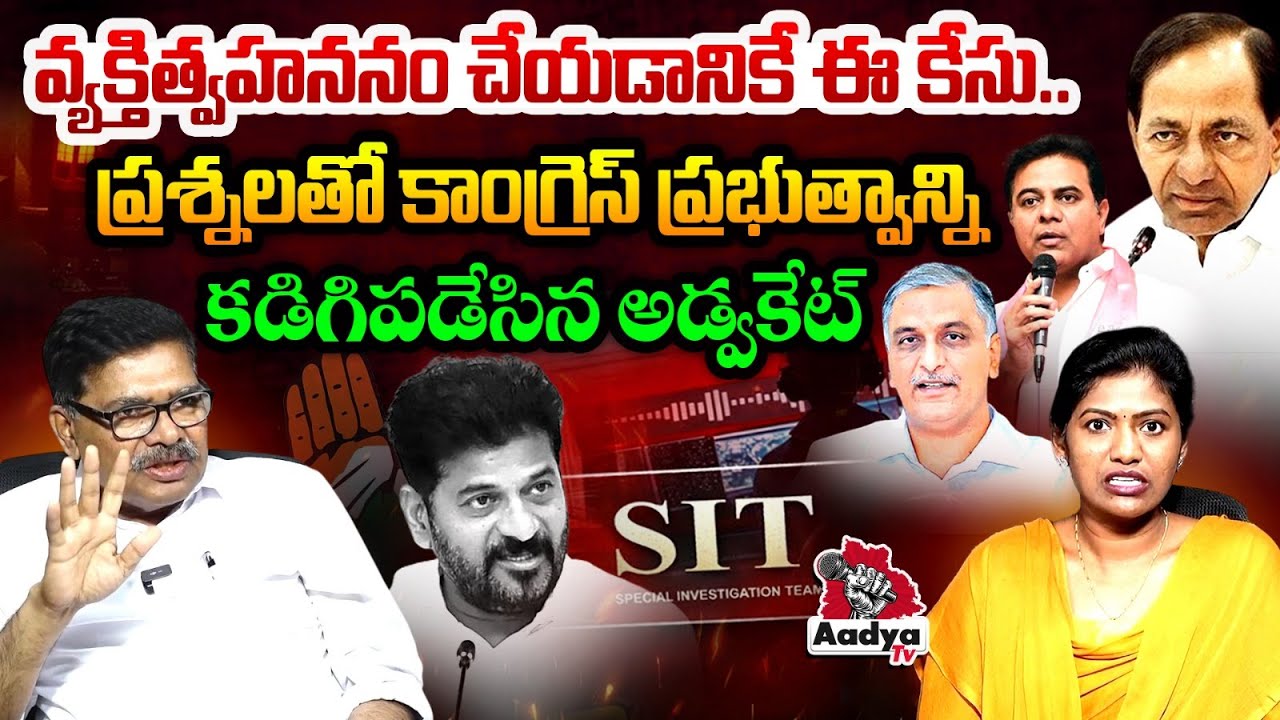 Advocate Soma Bharath Kumar Fires On SIT & Congress Govt | KCR | KTR | Phone Tapping Case | Aadya TV