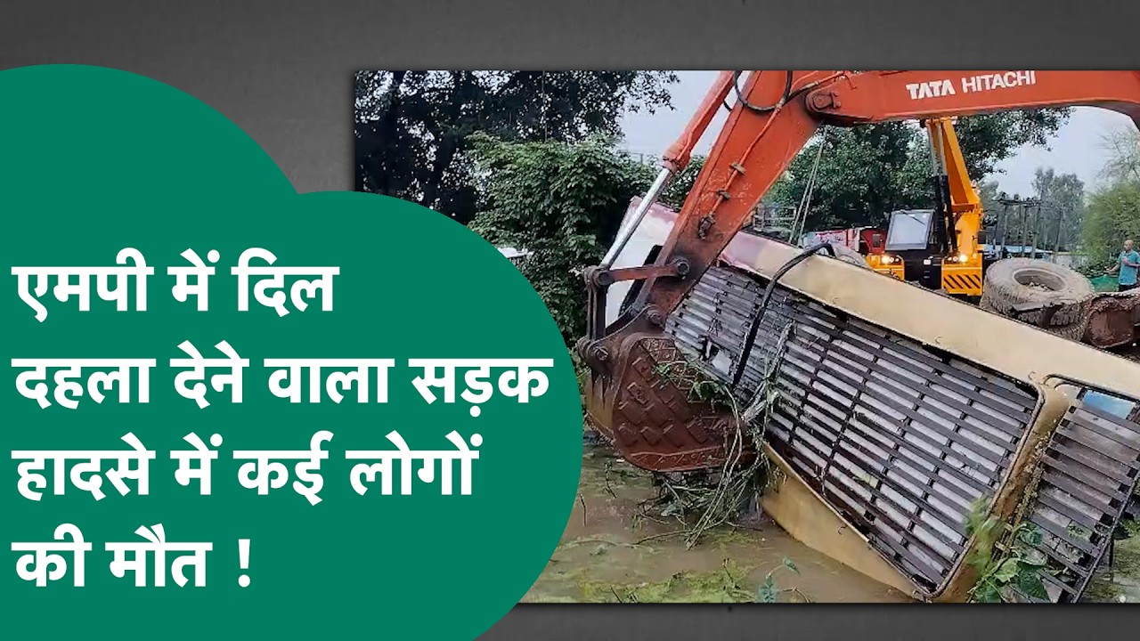 MP Accident News: MP में बस और टैंकर के बीच भीषण टक्कर में कई लोगों की मौत से दहला एमपी ! | MP Tak