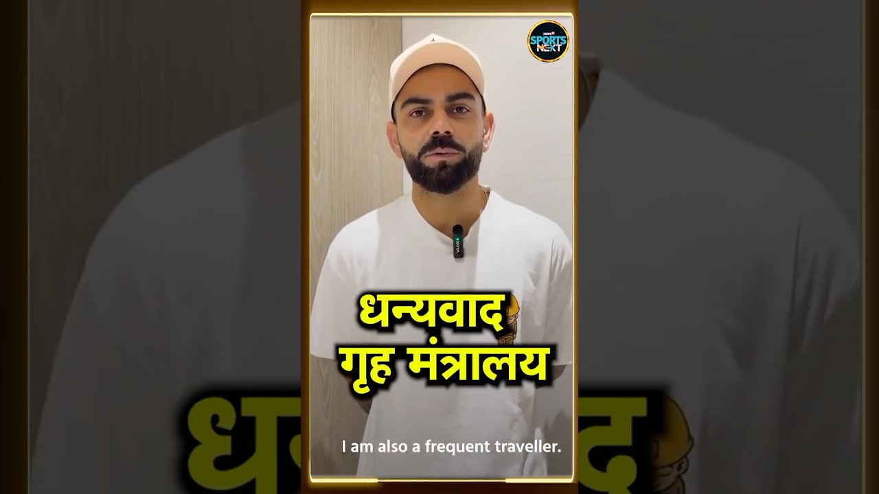 Virat Kohli ने हाल ही में भारत के गृह मंत्रालय Ministry of Home Affairs को कहा धन्यवाद ! #Shorts