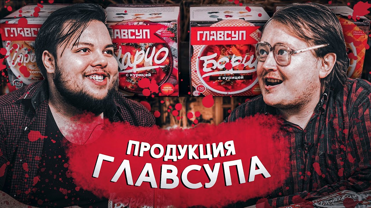 АЛКАШИ ДЕЛАЮТ ОБЗОР НА СУПЫ \ ГЛАВСУП