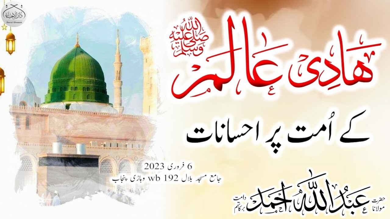 ھادی عالم ﷺ کے امت پر احسانات | Molana Abdullah Ahmad | #bayan #islamiclecture #islamicspeach #viral