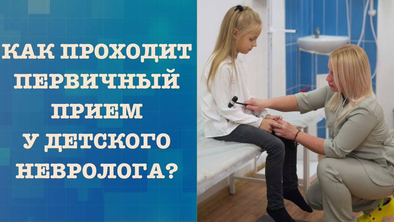 ПРИЁМ ДЕТСКОГО НЕВРОЛОГА В ХАБАРОВСКЕ