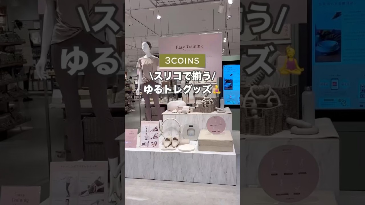 早速売れてます！#3COINS#スリコ#ダイエット
