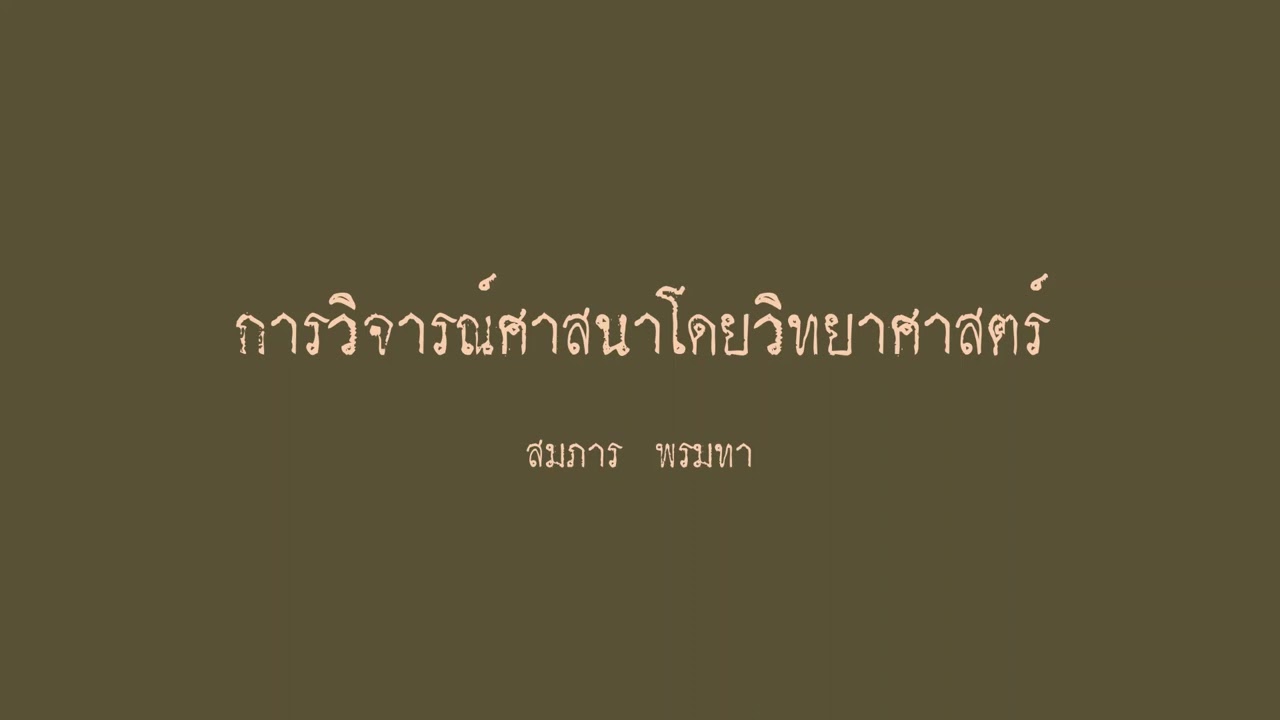 การวิจารณ์ศาสนาโดยวิทยาศาสตร์  สมภาร พรมทา