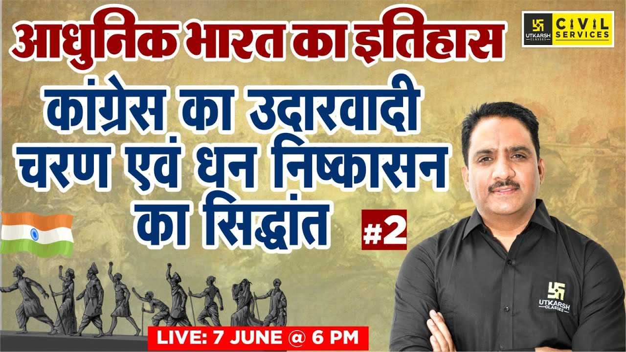 Modern History of India |Liberal Phase of Congress & Drain of Wealth Theory |Daulat Sir |RAS Utkarsh