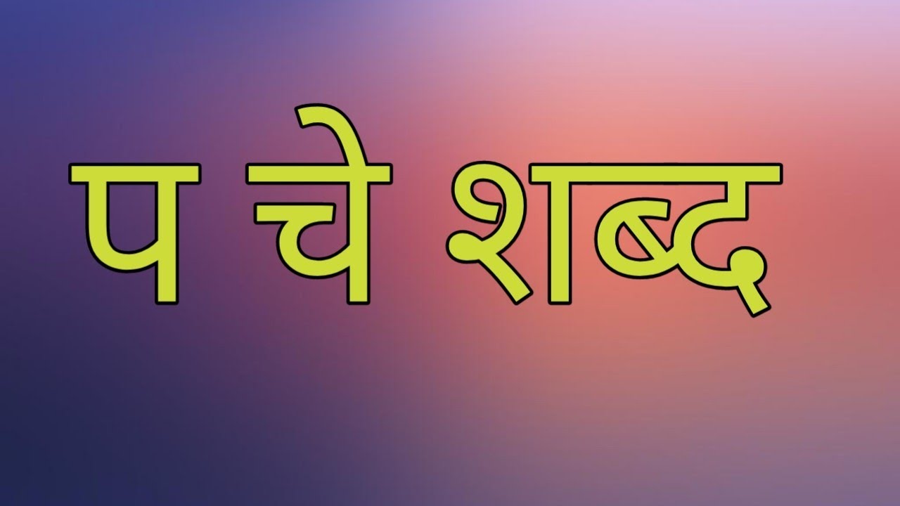 प चे शब्द 