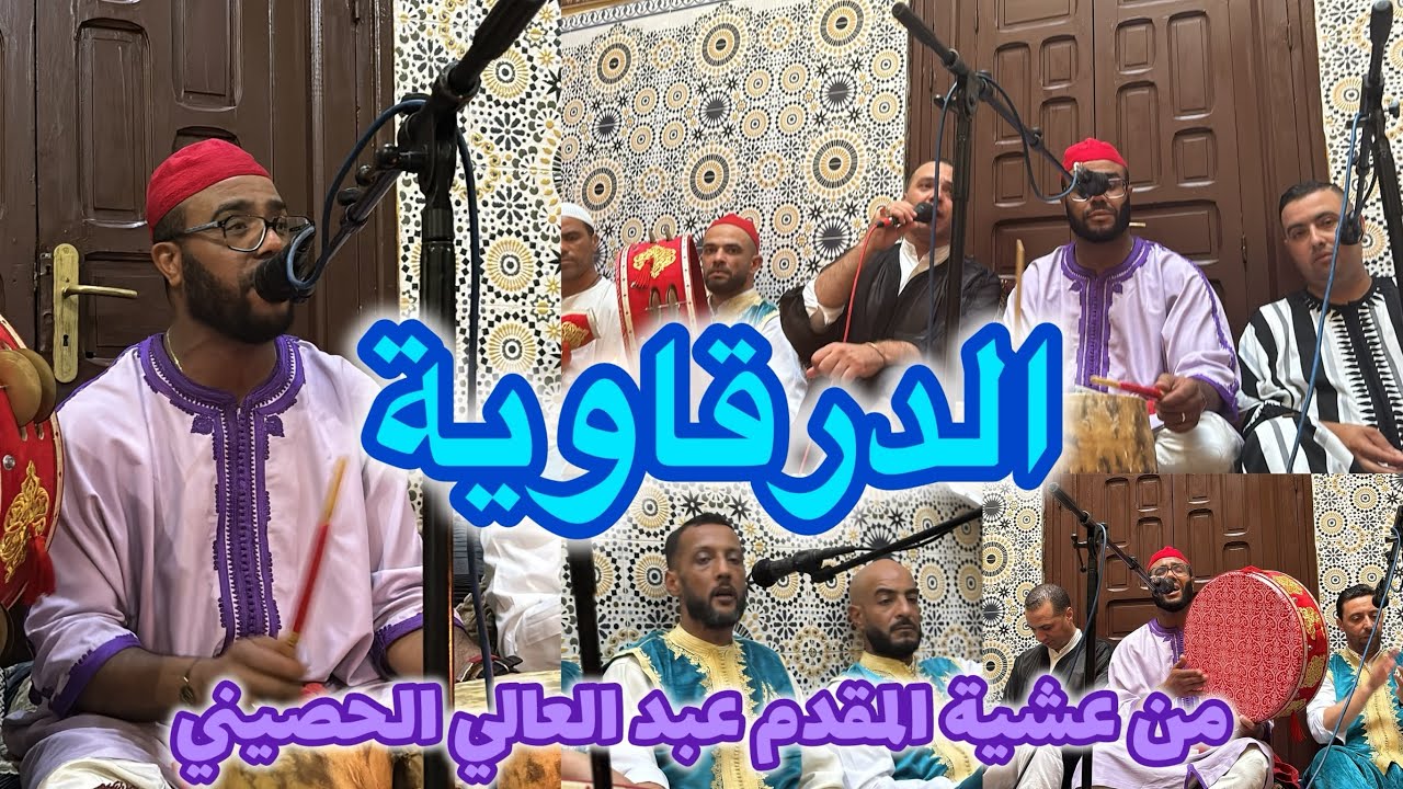 الدرقاوية - من عشية المقدم عبد العالي الحصيني