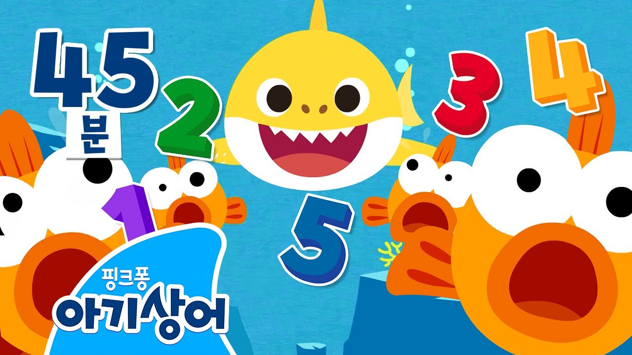 아기상어 123, 하나 둘 셋! 아기상어와 즐거운 숫자놀이 💖 | 한글 우리말 배우기 | 상어가족 인기 동요 모음 | 핑크퐁! 아기상어 올리