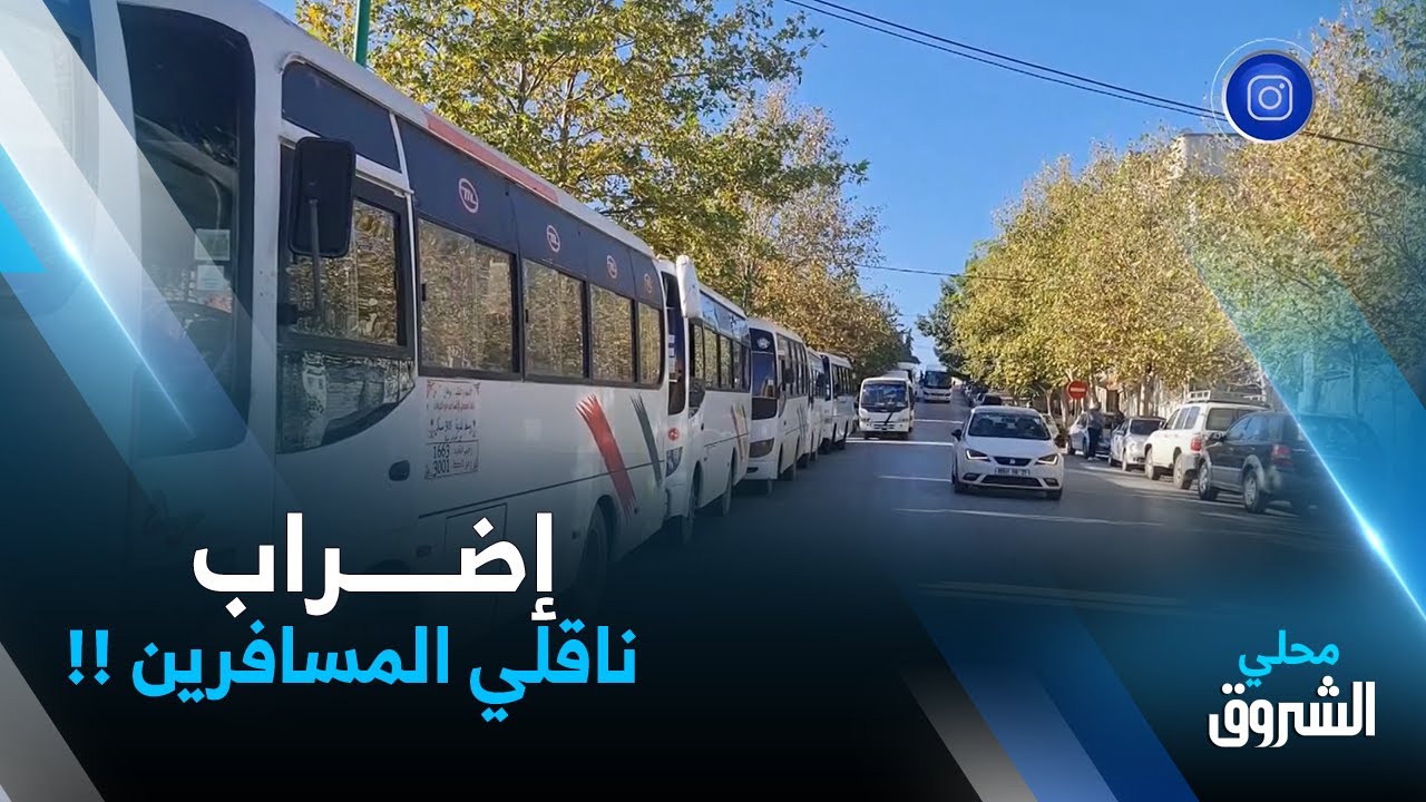 #ميلة.. أصحاب حافلات نقل المسافرين يدخلون في إضراب بعد تطبيق مخطط جديد لتوزيع الخطوط