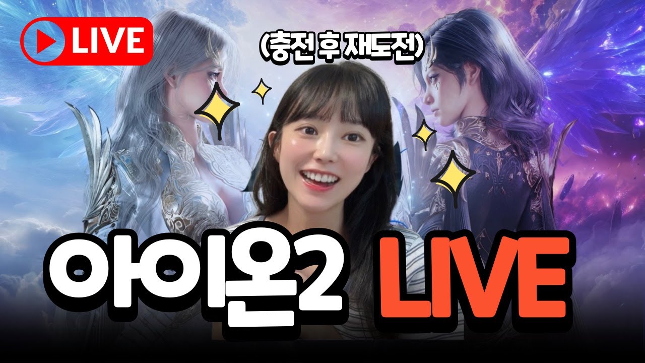 🔥아이온2 드라마타 같이 갈 사람~ 마족 오다르 마도 3300+  🔴LIVE