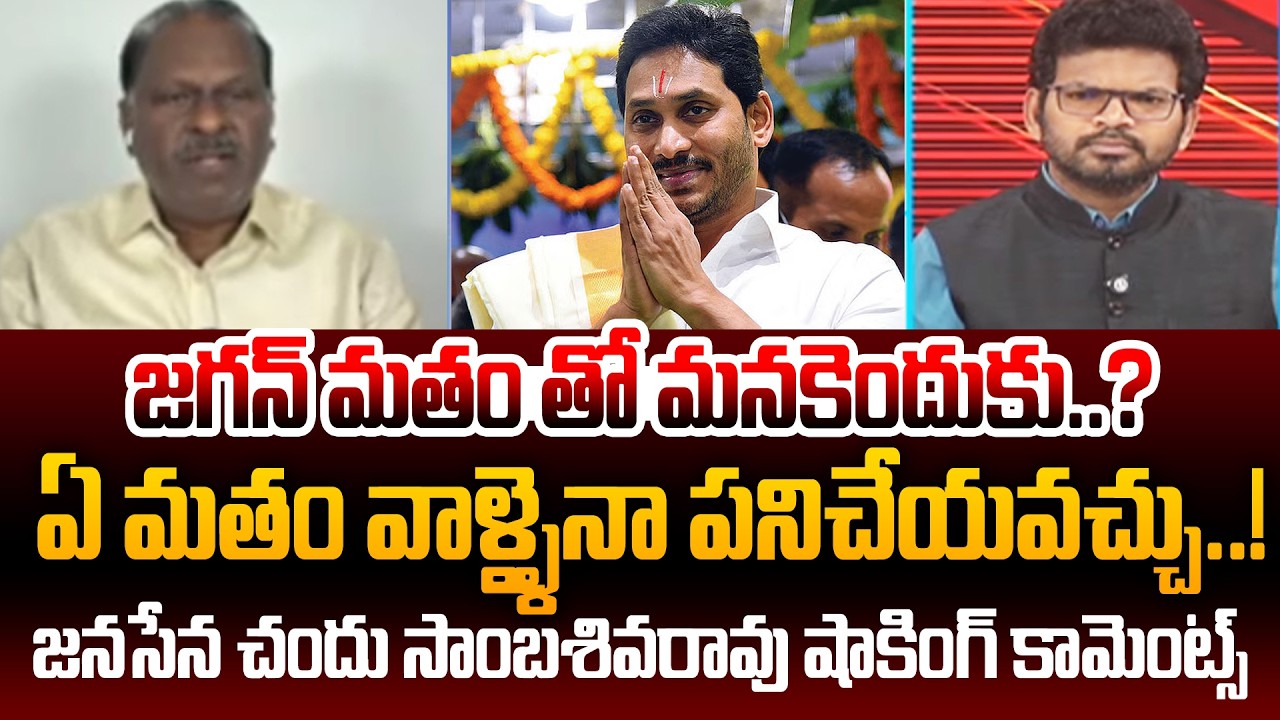 Janasena Chandu Sambasiva Rao Comments : జగన్ మతం తో మనకెందుకు ..? | CM Chandrababu | 99TV