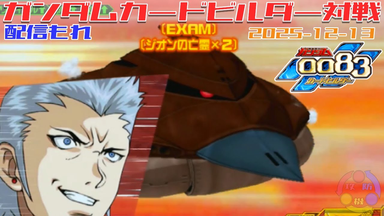 【514】ガンダム 0083 カードビルダー 店内対戦 配信もれ ジオン4機 vs ハイゴ藁