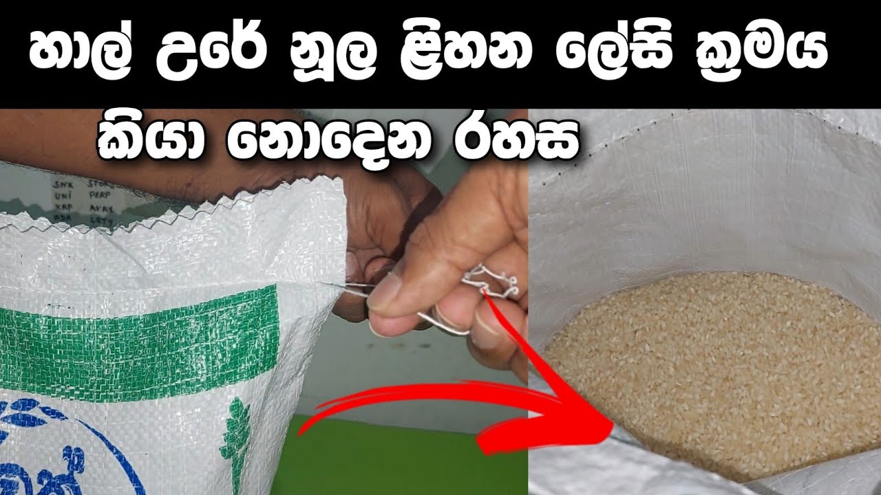 සහල් උරේ නූල ළිහන ලේසිම ක්‍රමය | Here is the easiest way to remove the rice bag string | Bt world sl