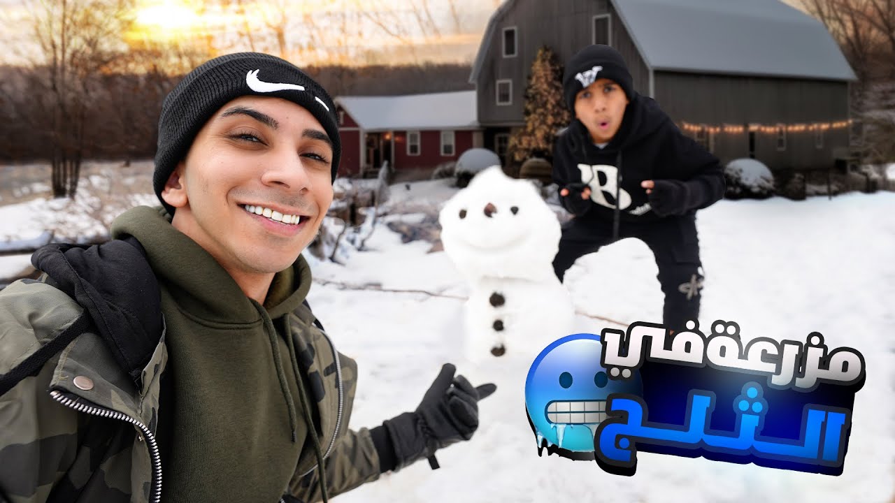صار عدنا مزرعة في الثلج ! ☃️🔥