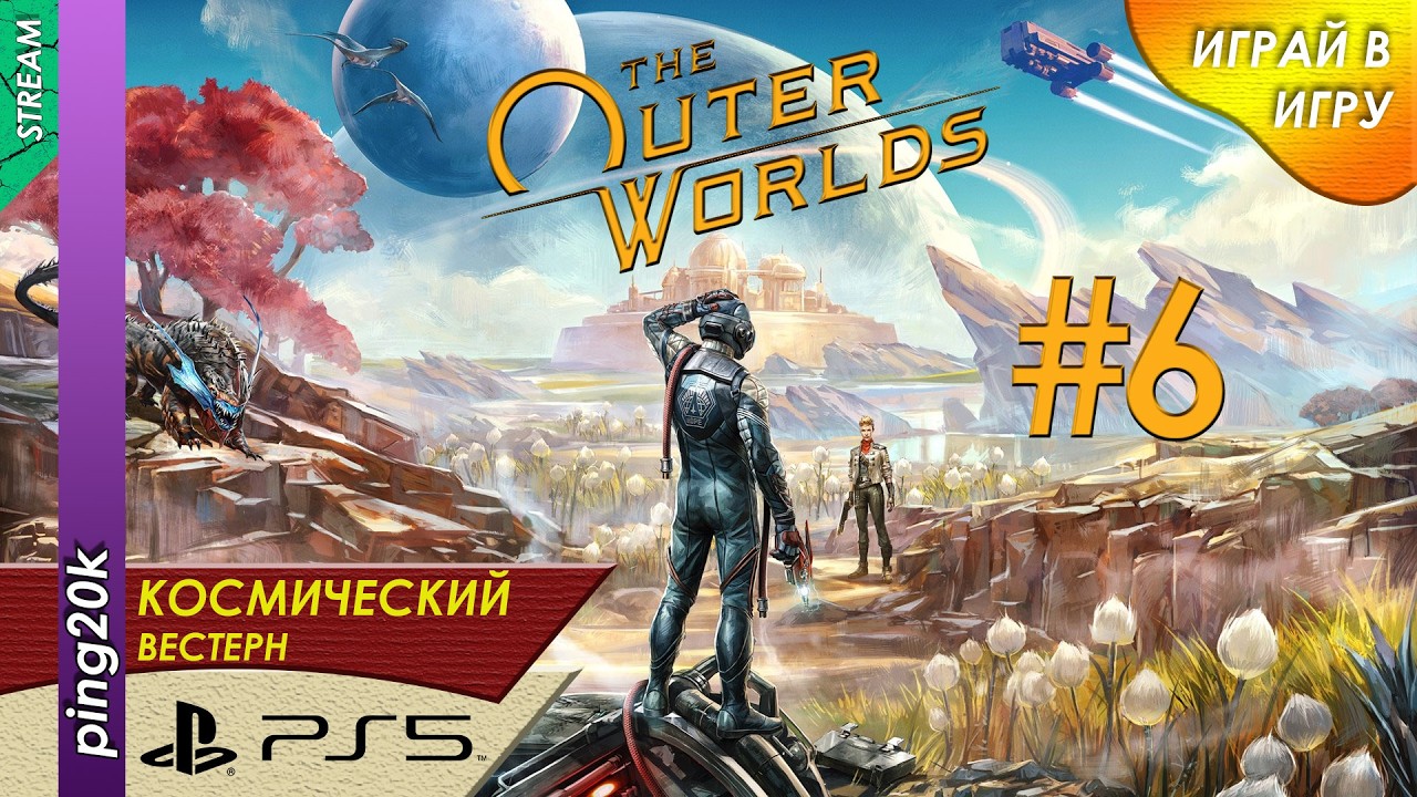 The Outer Worlds (PS5). Внешние миры. Серия 6
